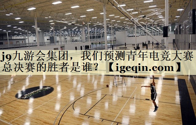 DB电竞集团，我们预测青年电竞大赛总决赛的胜者是谁？