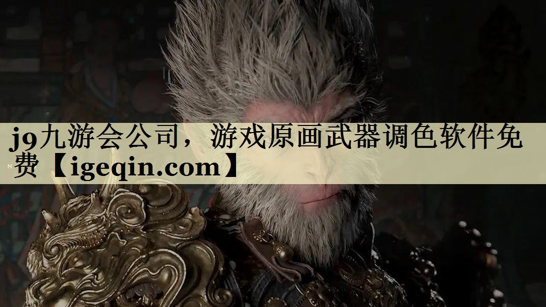 DB电竞公司，游戏原画武器调色软件免费