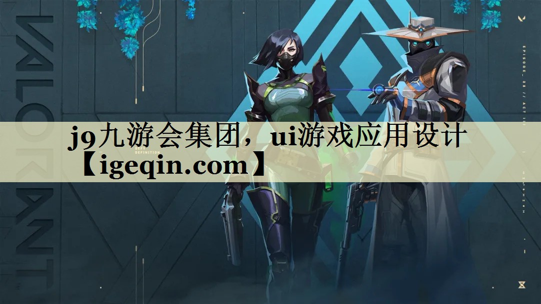 DB电竞集团，ui游戏应用设计