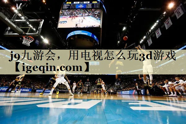 DB电竞，用电视怎么玩3d游戏
